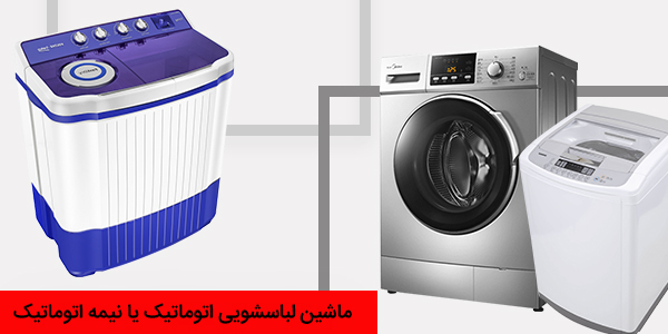 مقایسه ماشین لباسشویی اتوماتیک و ماشین لباسشویی نیمه اتوماتیک