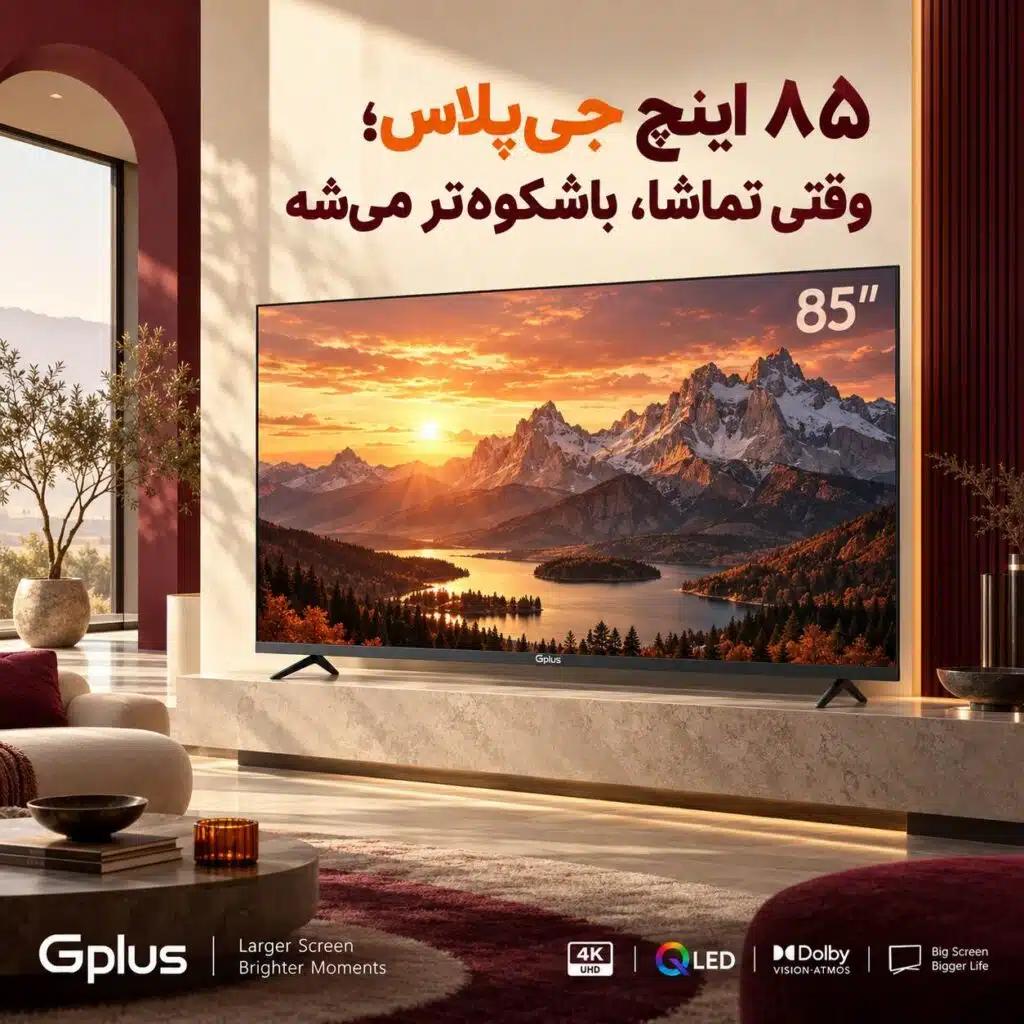 تلویزیون 85 اینچ جی پلاس